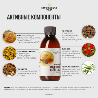 БАЛЬЗАМ "МЕДОВЫЙ ЦЕЛИТЕЛЬ", 100 мл